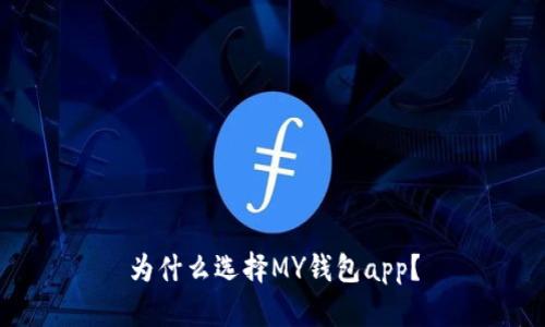 为什么选择MY钱包app？