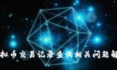 虚拟币交易记录查询相关问题解答