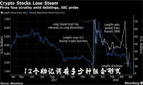 12个助记词有多少种组合形式