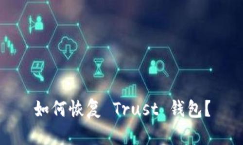 如何恢复 Trust 钱包？