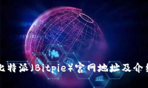 比特派（Bitpie）官网地址及介绍