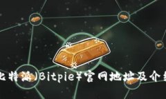 比特派（Bitpie）官网地址及介绍