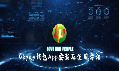 Okpay钱包App安装及使用方法