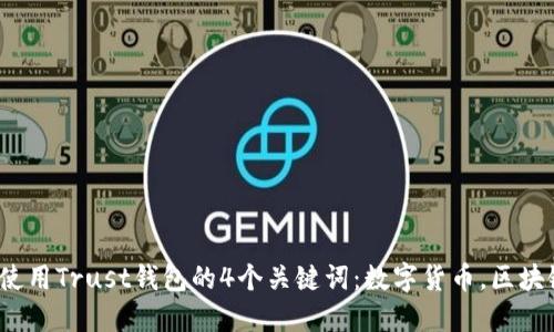 Trust钱包安全吗？使用Trust钱包的4个关键词：数字货币，区块链，移动钱包，多货币