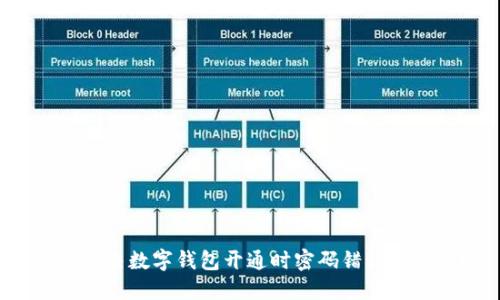 如何解决数字钱包开通时密码错误的问题？