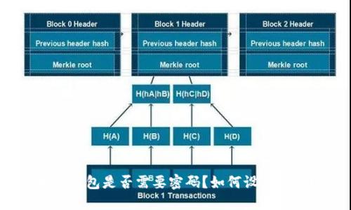 加密钱包是否需要密码？如何设置密码？