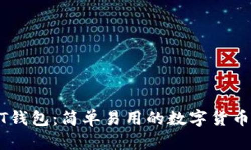 USDT钱包：简单易用的数字货币钱包