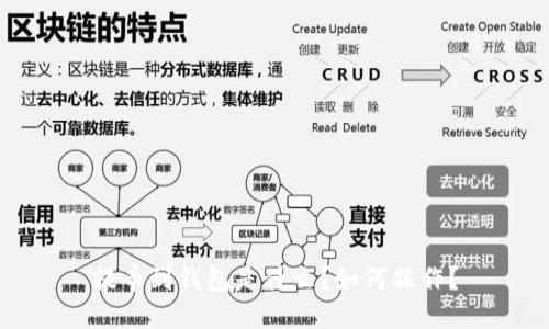 提币到钱包是什么？如何操作？