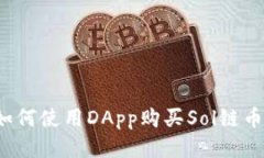 如何使用DApp购买Sol链币？