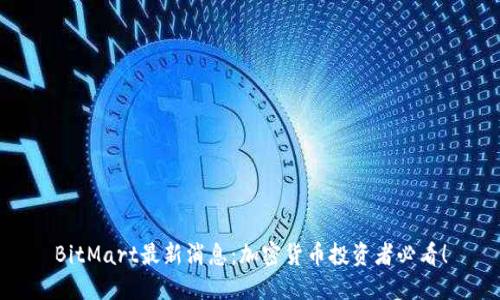 BitMart最新消息：加密货币投资者必看！