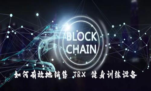 如何有效地销售 TRX 健身训练设备