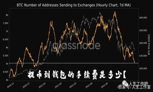 提币到钱包的手续费是多少？