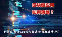 如何使用Trust钱包收藏你的数字资产？