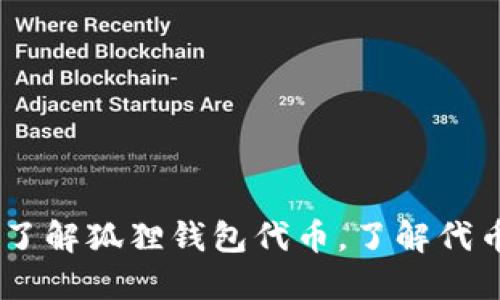 狐狸钱包代币：了解狐狸钱包代币，了解代币的本质与价值