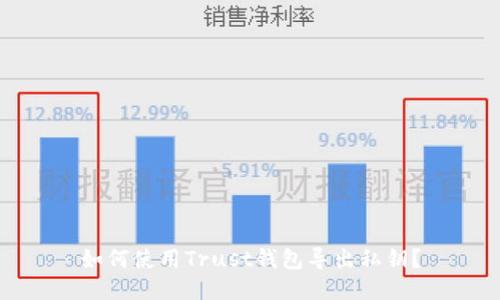 如何使用Trust钱包导出私钥？