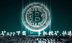 中本聪btcs挖矿app下载 - 手机挖矿，快速入门加密