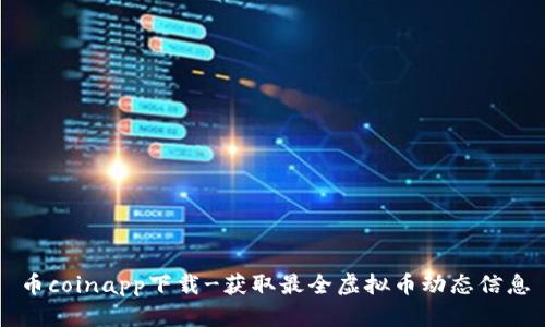 币coinapp下载-获取最全虚拟币动态信息