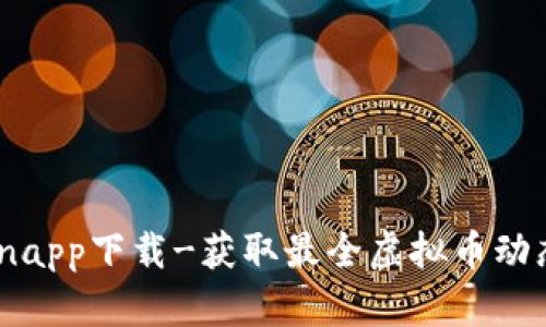 币coinapp下载-获取最全虚拟币动态信息