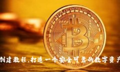 冰币钱包创建教程，打造一个安全可靠的数字资