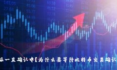 比特派一直确认中？为什么要等待比特币交易确