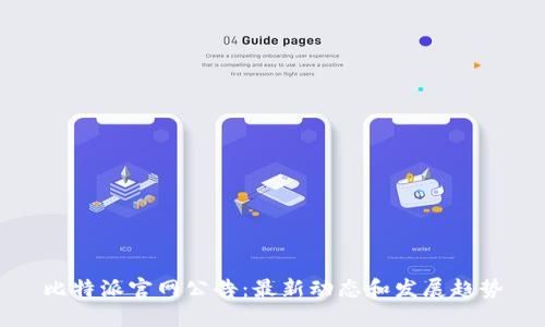比特派官网公告：最新动态和发展趋势