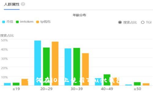 如何在iOS上使用Trust钱包？