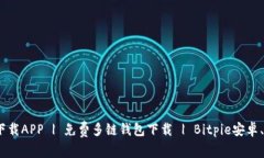 Bitpie官网下载APP | 免费多链钱包下载 | Bitpie安卓