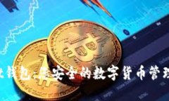 Trust钱包：您安全的数字货币管理工具