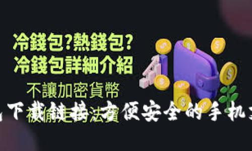 988钱包下载链接：方便安全的手机支付工具