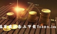 如何在苹果设备上下载Token.im App？