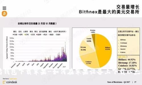 以太坊钱包下载苹果-如何在苹果设备上下载以太坊钱包