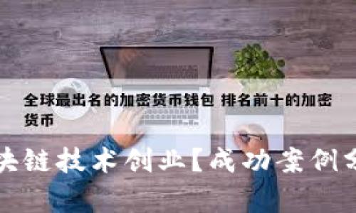 如何用区块链技术创业？成功案例分析与详解