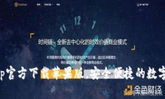 比特派钱包app官方下载苹果版，安全便捷的数字