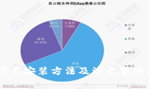 数字货币app下载安装方法及注意事项，让你安心使用