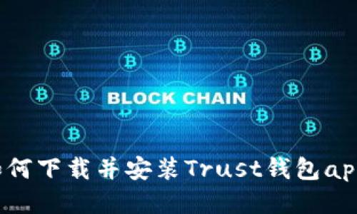 如何下载并安装Trust钱包app？