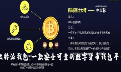 比特派钱包：一款安全可靠的数字货币钱包平台