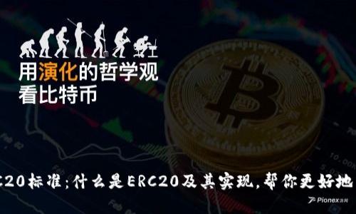 了解ERC20标准：什么是ERC20及其实现，帮你更好地了解代币