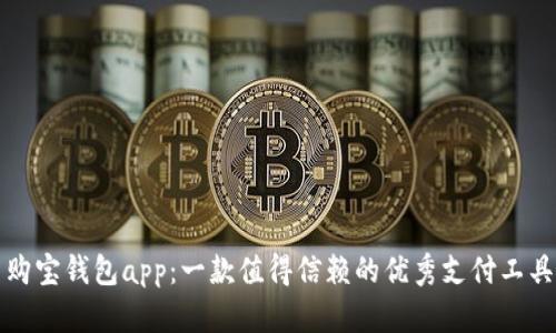 购宝钱包app：一款值得信赖的优秀支付工具