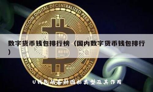 U钱包的各种图标类型及其作用