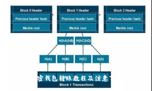 加密钱包转账教程及注意事项