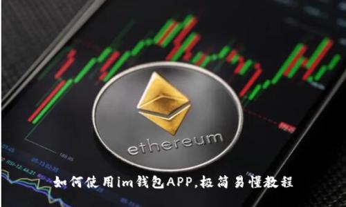 如何使用im钱包APP，极简易懂教程