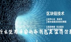 为什么使用币安的冷钱包是值得信赖的