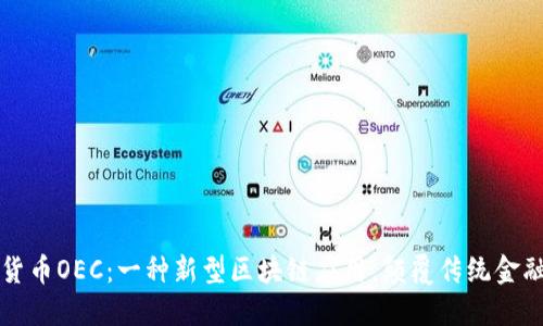 数字货币OEC：一种新型区块链应用，颠覆传统金融体系