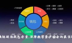 区块链硬件钱包方案：保障数字资产安全的最佳