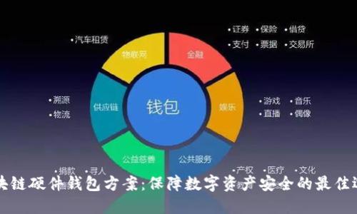 区块链硬件钱包方案：保障数字资产安全的最佳选择