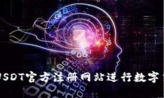 如何在USDT官方注册网站进行数字货币交易