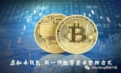 虚拟币钱包：新一代数字货币管理方式