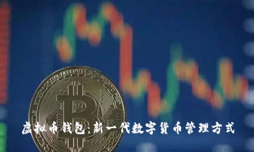 虚拟币钱包：新一代数字货币管理方式