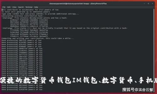 IM钱包手机版下载，安全便捷的数字货币钱包IM钱包、数字货币、手机版、安全、便捷/guanjianci