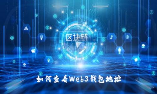 如何查看Web3钱包地址